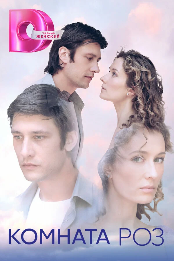 Комната роз - постер сериала